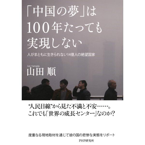 「中国の夢」は100年たっても実現しない 人がまともに生きられない14億人の絶望国家 電子書籍版 /...