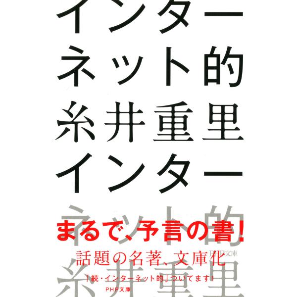 インターネット的(PHP文庫) 電子書籍版 / 著:糸井重里