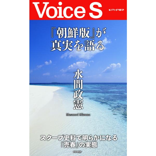 『朝鮮版』が真実を語る 【Voice S】 電子書籍版 / 著:水間政憲