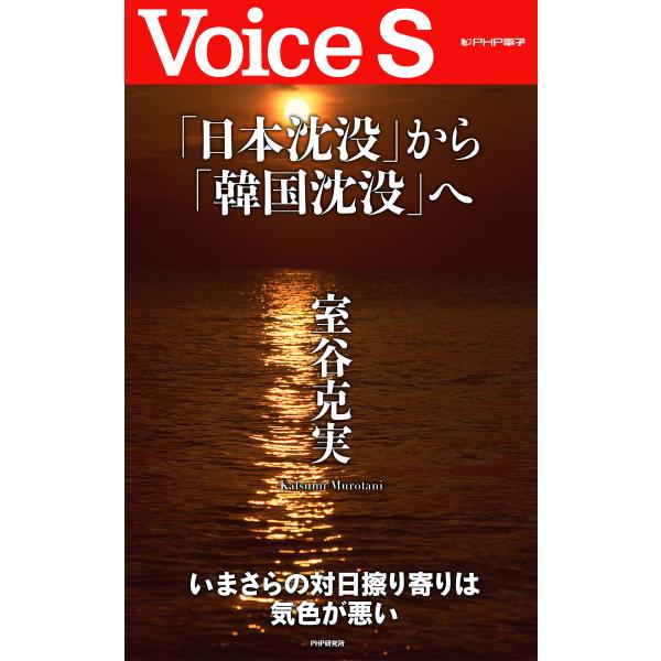 「日本沈没」から「韓国沈没」へ 【Voice S】 電子書籍版 / 著:室谷克実