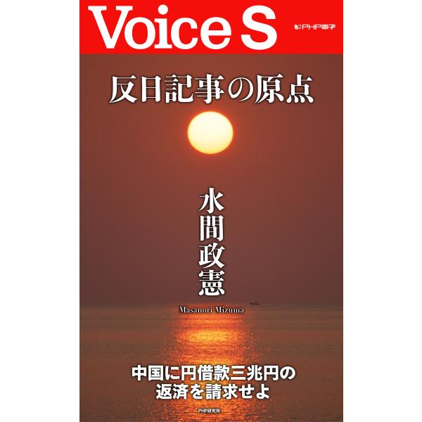 反日記事の原点 【Voice S】 電子書籍版 / 著:水間政憲