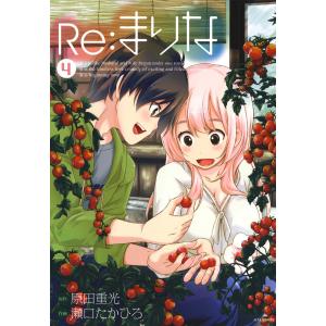 Re:まりな (4) 電子書籍版 / 原作:原田重光 作画:瀬口たかひろ｜ebookjapan