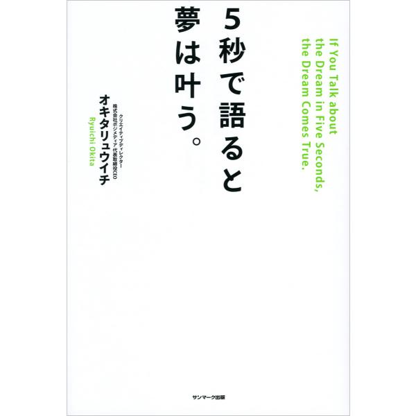 5秒で語ると夢は叶う。 電子書籍版 / 著:オキタリュウイチ