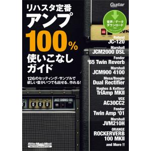 ギター・マガジン リハスタ定番アンプ100%使いこなしガイド 電子書籍版 / 著:ギター・マガジン書籍編集部