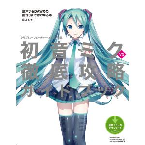 クリプトン・フューチャー・メディア公認 初音ミク V3 徹底攻略ガイドブック 調声からDAWでの曲作りまでがわかる本 電子書籍版 / 著:山口真｜ebookjapan