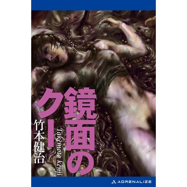 鏡面のクー 電子書籍版 / 著:竹本健治