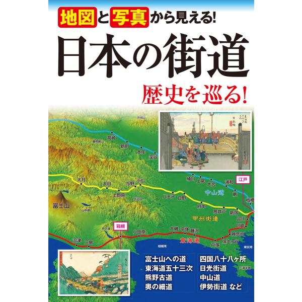 地図と写真から見える! 日本の街道 歴史を巡る! 電子書籍版 / 編著:街道めぐりの会