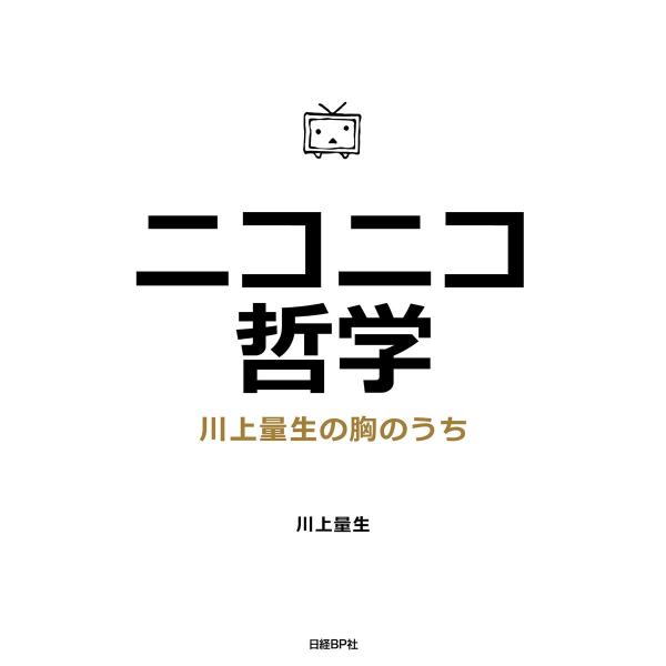 ニコニコ哲学 川上量生の胸のうち 電子書籍版 / 著:川上量生