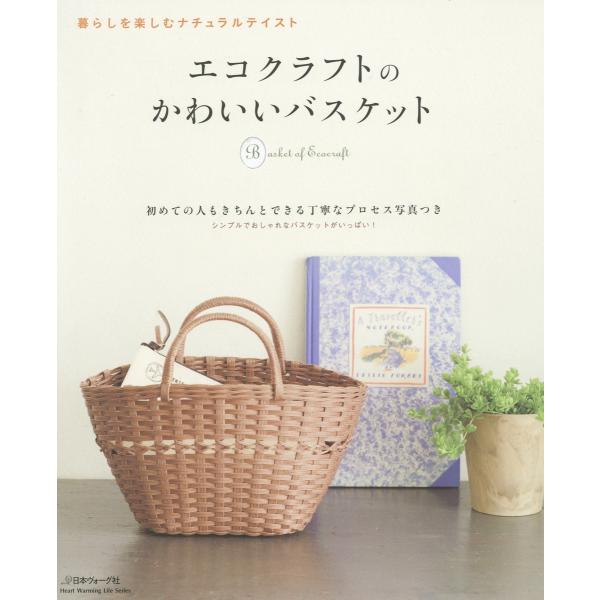 エコクラフトのかわいいバスケット 電子書籍版 / 著:日本ヴォーグ社