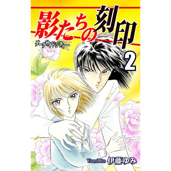 影たちの刻印〜ダークサイドシティー〜(2) 電子書籍版 / 漫画:伊藤ゆみ