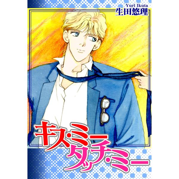 Kiss Me,Touch Me ― キス・ミー・タッチ・ミー ― 電子書籍版 / 漫画:生田悠理