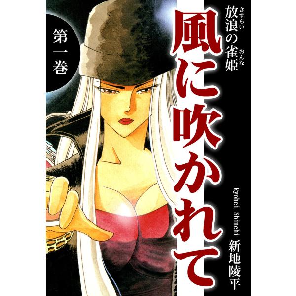 放浪の雀姫 風に吹かれて(1) 電子書籍版 / 漫画:新地陵平