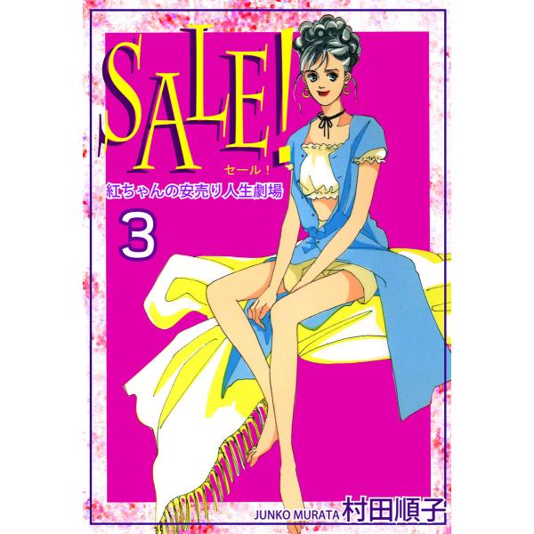 SALE!〜紅ちゃんの安売り人生劇場〜(3) 電子書籍版 / 漫画:村田順子