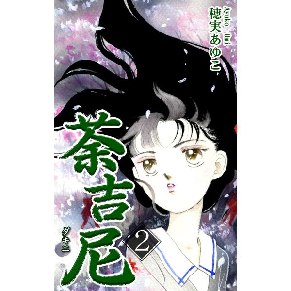 荼吉尼 -ダキニ-(2) 電子書籍版 / 漫画:穂実あゆこ