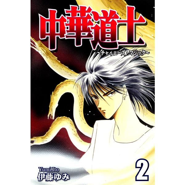 中華道士〜チャイニーズ・マジック〜(2) 電子書籍版 / 漫画:伊藤ゆみ