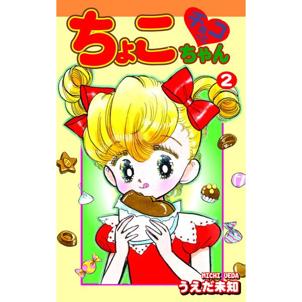チョコっとちょこちゃん(2) 電子書籍版 / 漫画:うえだ未知