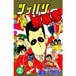 ツッパリ刑事彦(2) 電子書籍版 / 漫画:沼よしのぶ｜ebookjapan