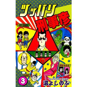 ツッパリ刑事彦(3) 電子書籍版 / 漫画:沼よしのぶ｜ebookjapan