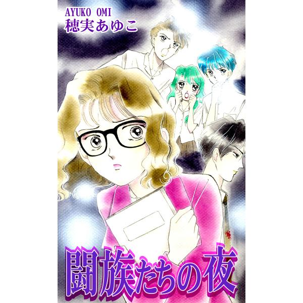 闘族たちの夜 電子書籍版 / 漫画:穂実あゆこ