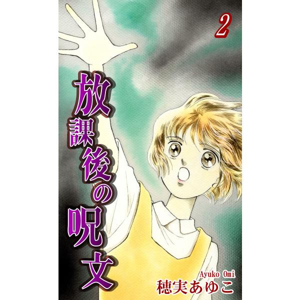 放課後の呪文(2) 電子書籍版 / 漫画:穂実あゆこ