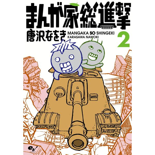 まんが家総進撃 2 電子書籍版 / 著者:唐沢なをき