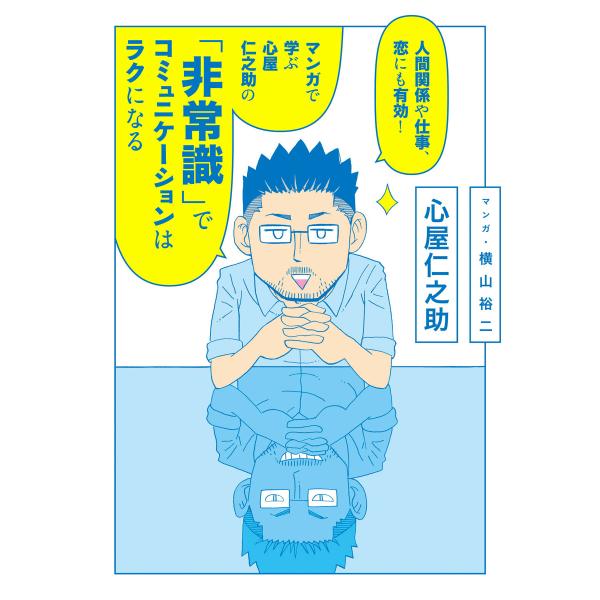 人間関係や仕事、恋にも有効! マンガで学ぶ 心屋仁之助の「非常識」でコミュニケーションはラクになる ...