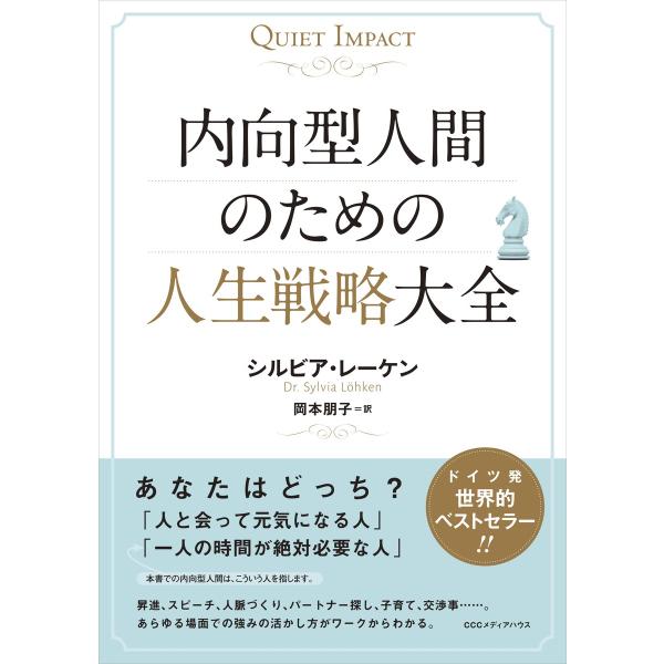 内向型人間のための人生戦略大全 電子書籍版 / シルビア・レーケン(著者)/岡本朋子(訳者)