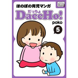 DaccHo!(だっちょ) 5 電子書籍版 / poko｜ebookjapan