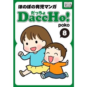 DaccHo!(だっちょ) 8 電子書籍版 / poko｜ebookjapan