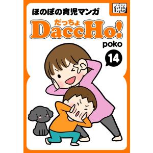 DaccHo!(だっちょ) 14 電子書籍版 / poko｜ebookjapan
