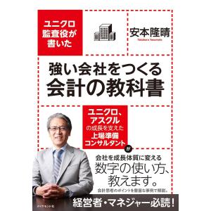 強い会社をつくる会計の教科書 電子書籍版 / 安本隆晴 会計学一般の本の商品画像