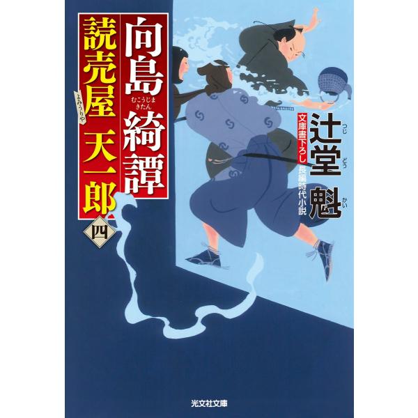 向島綺譚〜読売屋 天一郎(四)〜 電子書籍版 / 辻堂魁
