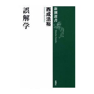 誤解学(新潮選書) 電子書籍版 / 西成活裕