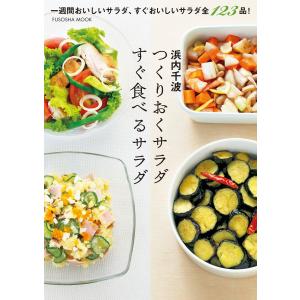 つくりおくサラダ すぐ食べるサラダ 電子書籍版 / 浜内千波