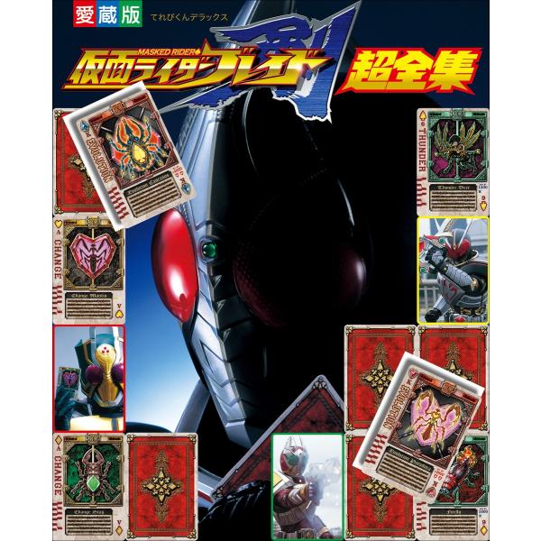 仮面ライダーブレイド超全集 電子書籍版 / てれびくん編集部(編)