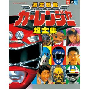 激走戦隊カーレンジャー 全48話BOXセット DVD : ツーアール - 通販