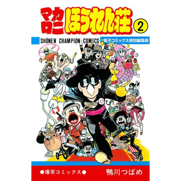 マカロニほうれん荘【電子コミックス特別編集版】 (2) 電子書籍版 / 鴨川つばめ