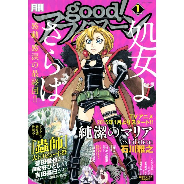 good!アフタヌーン 2015年1号 [2014年12月6日発売] 電子書籍版 / アフタヌーン編...