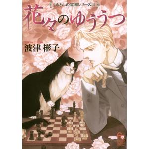 花々のゆううつ 電子書籍版 / 波津彬子