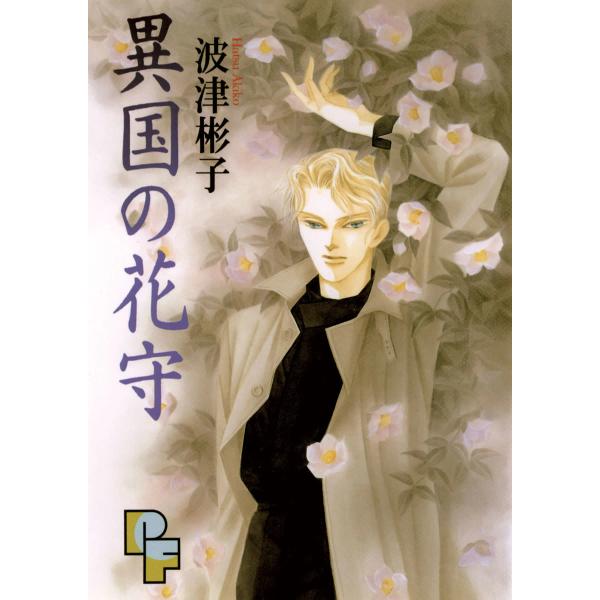 異国の花守 電子書籍版 / 波津彬子