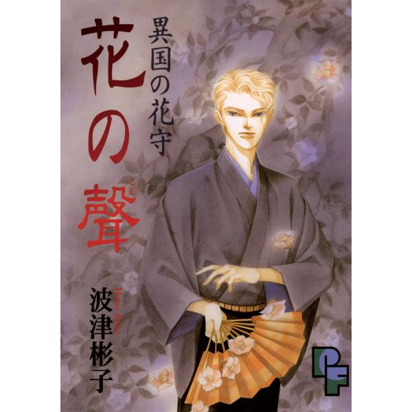 異国の花守 花の聲(こえ) 電子書籍版 / 波津彬子