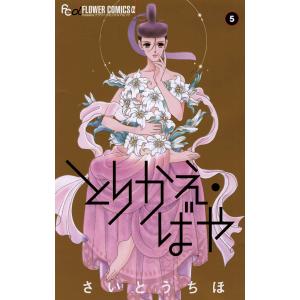 とりかえ・ばや (5) 電子書籍版 / さいとうちほ｜ebookjapan