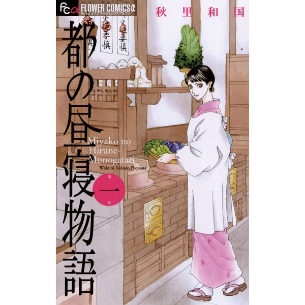 都の昼寝物語 (1) 電子書籍版 / 秋里和国