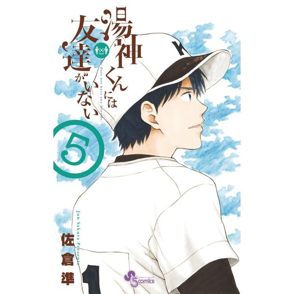 湯神くんには友達がいない (5) 電子書籍版 / 佐倉準