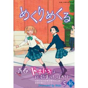 めくりめくる (5) 電子書籍版 / 拓｜ebookjapan