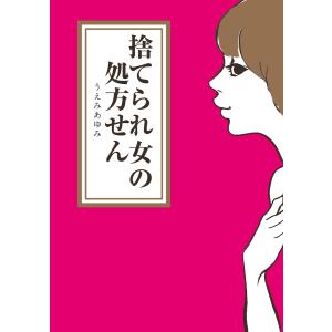 捨てられ女の処方せん 電子書籍版 / うえみあゆみ｜ebookjapan