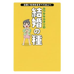 カワサキカオリの結婚の種 出会いを求めるすべての人へ 電子書籍版 / カワサキカオリ｜ebookjapan