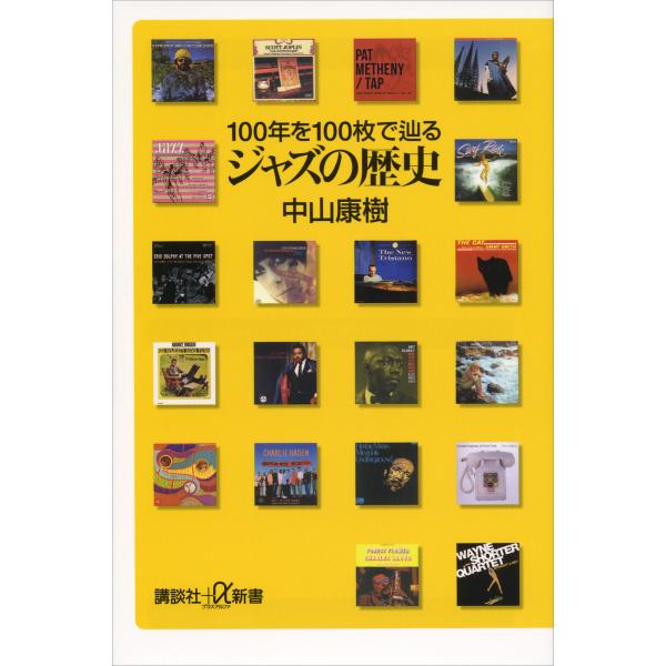 ジャズの歴史 100年を100枚で辿る 電子書籍版 / 中山康樹