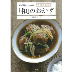 白ごはん.comの5分・15分・30分で「和」のおかず 電子書籍版