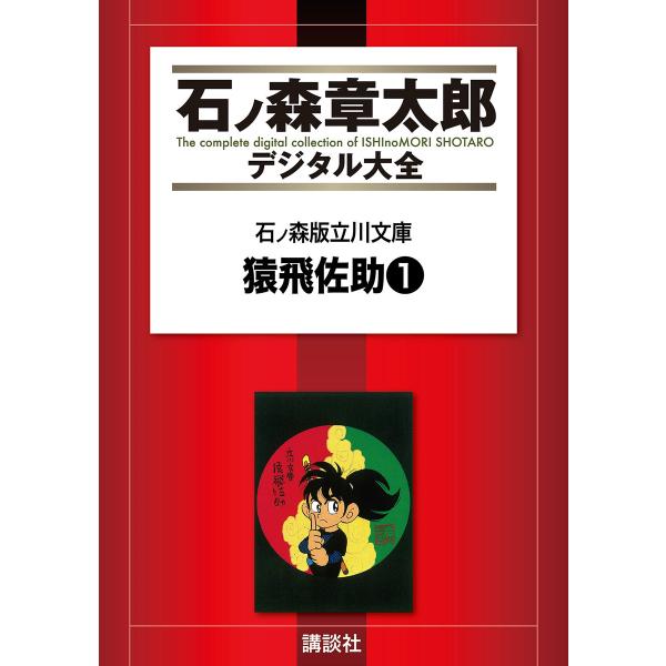 石ノ森版立川文庫 【石ノ森章太郎デジタル大全】 猿飛佐助1 電子書籍版 / 石ノ森章太郎